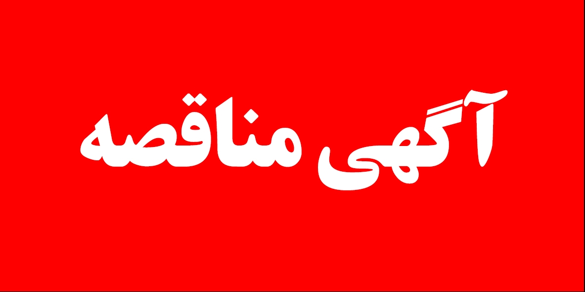 آگهی مناقصه عمومی پیمانکار تأمین لیفتراک شعب زمزم ایران