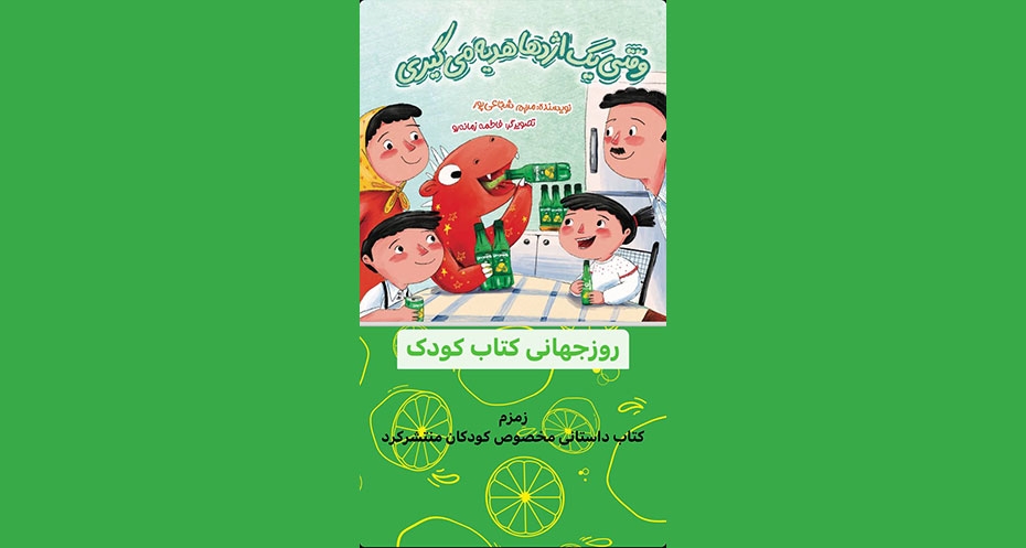 در«روز جهانی کتاب کودک» رخ داد؛ رونمایی از کتاب ویژه کودکان توسط زمزم