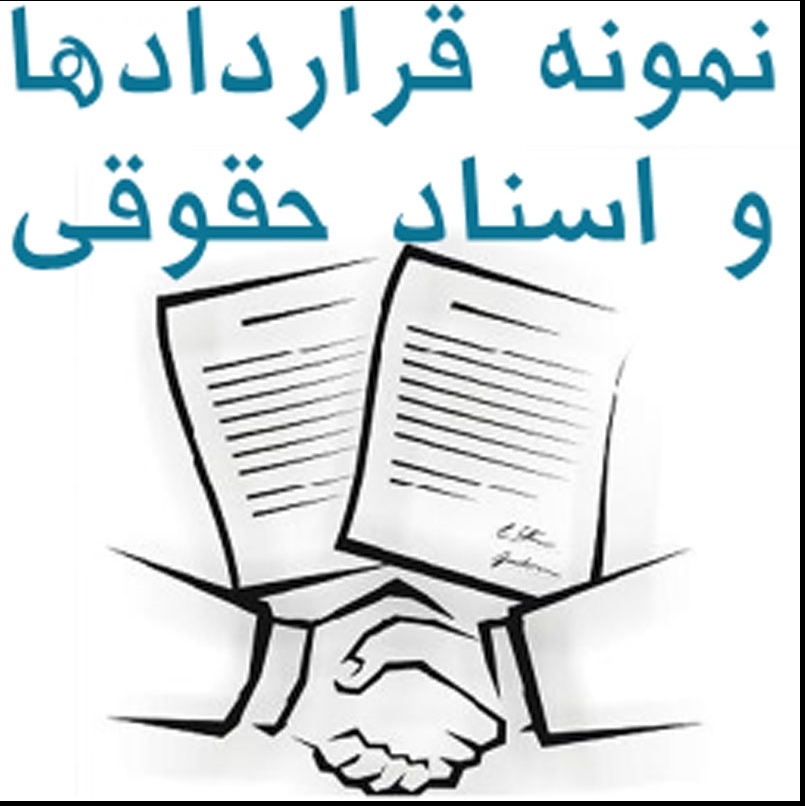 نحوه دریافت اسناد حقوقی از عاملان فروش زمزم