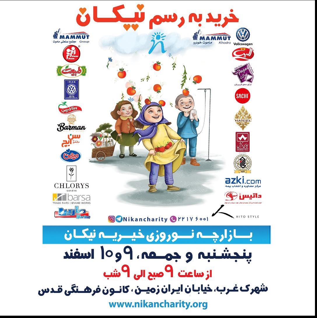 حمایت زمزم از بازارچه خیریه نیکان