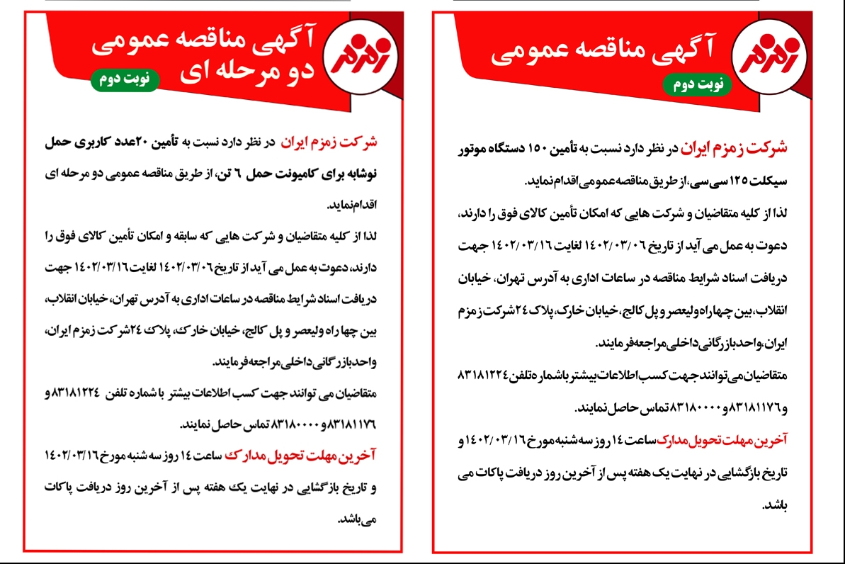 آگهی مناقصه عمومی دو مرحله ای-نوبت دوم/آگهی مناقصه عمومی –نوبت دوم