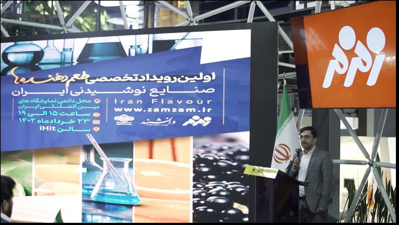اولین رویداد تخصصی طعم‌دهنده‌ها در صنایع نوشیدنی ایران برگزار شد