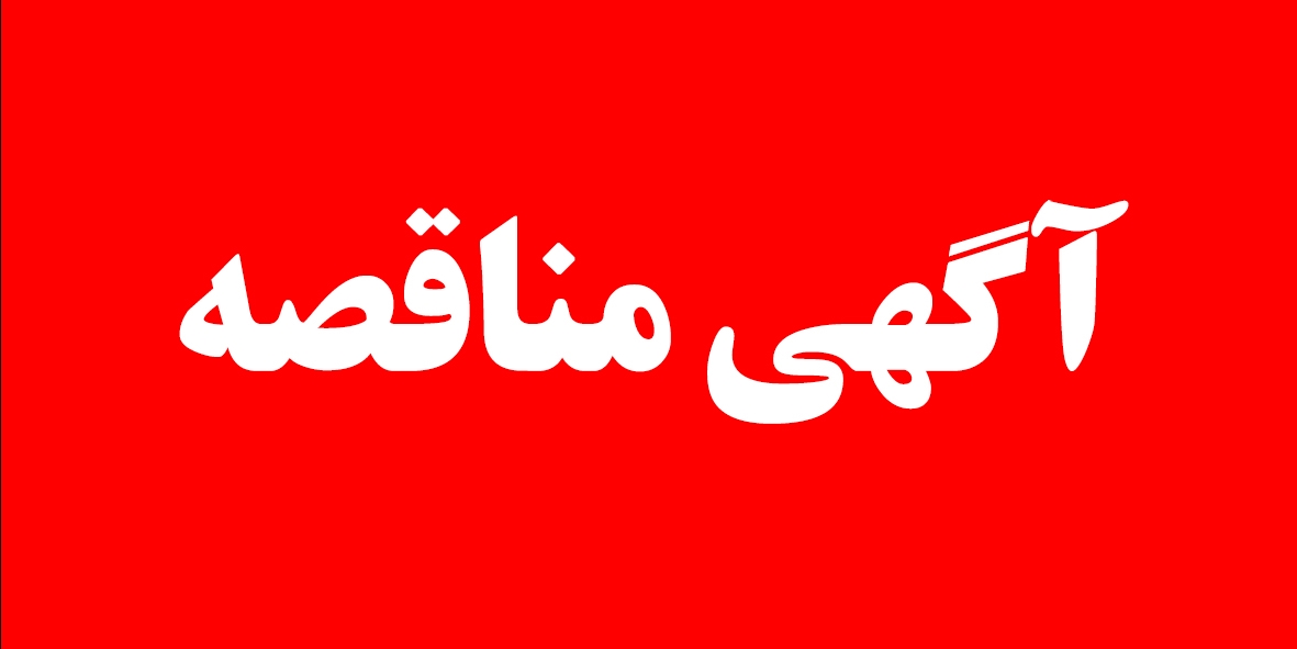 آگهی مناقصه عمومی غذا –نوبت دوم