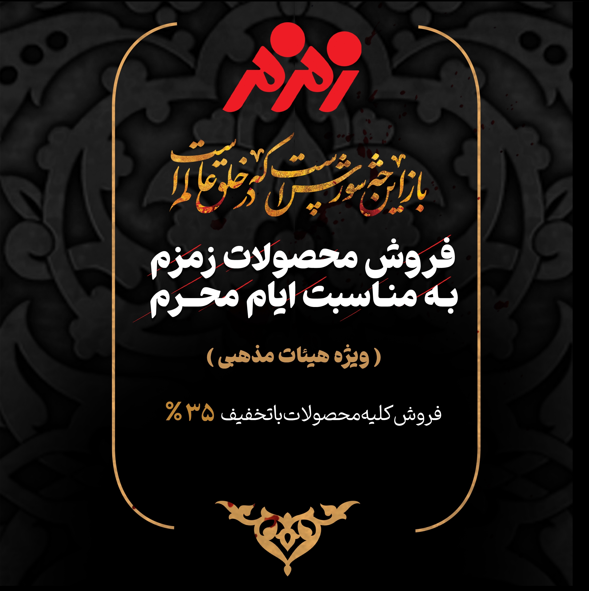 عرضه محصولات زمزم در آستانه ماه محرم با تخفیف ‌ویژه