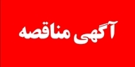 آگهی مناقصه عمومی کفی تریلر