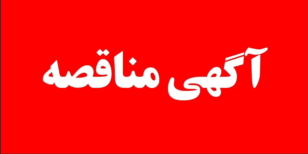 آگهی مناقصه عمومی دو مرحله ای خرید و نصب تابلو برق و تجهیزات