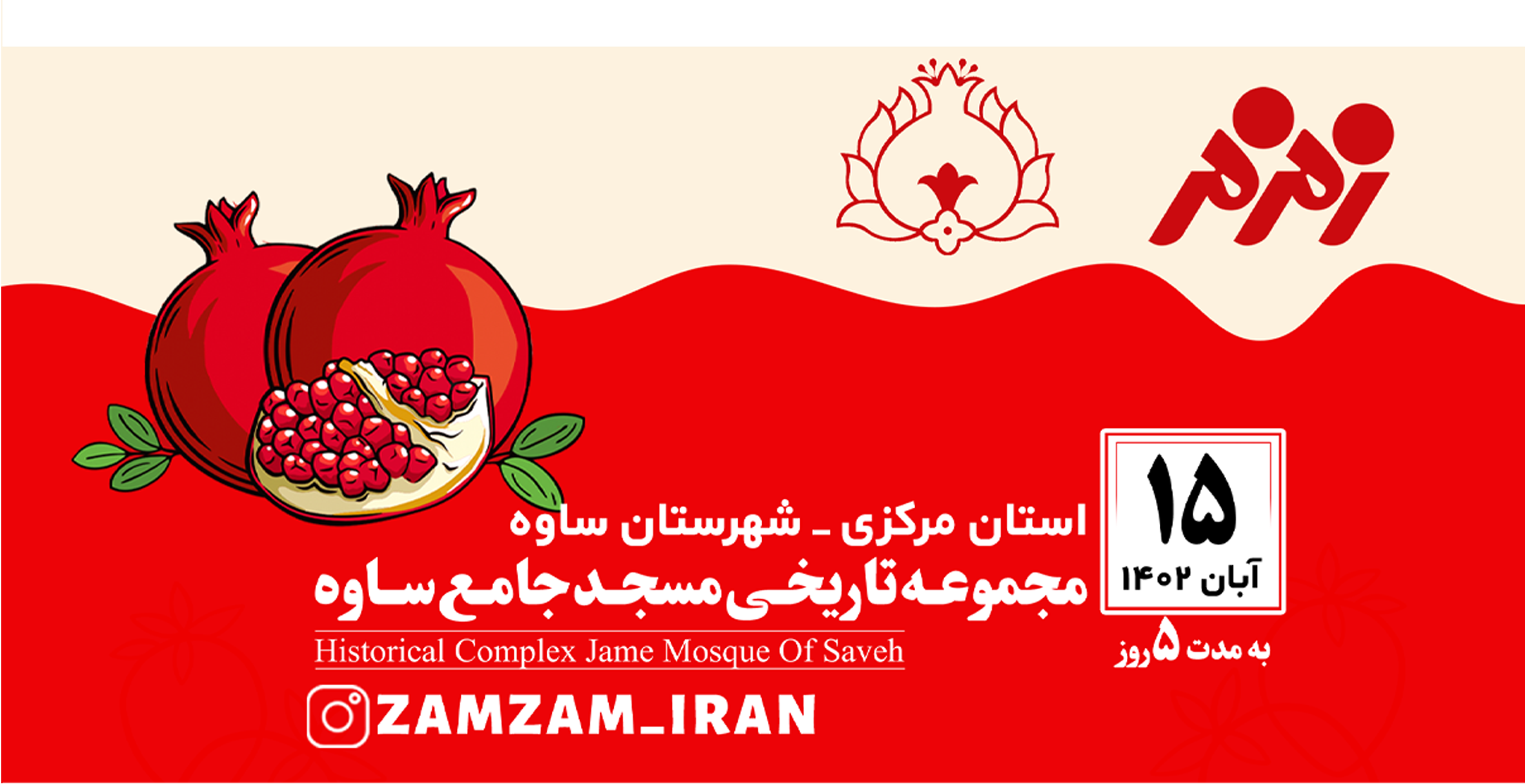 زمزم در دومین جشنواره ملی انار ساوه