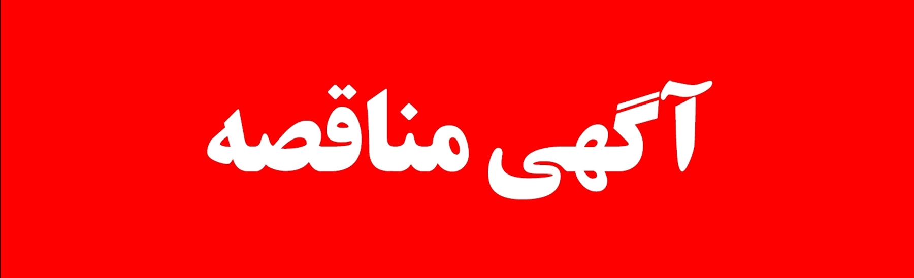 آگهی مناقصه عمومی یک مرحله ای کفی تریلر- نوبت سوم