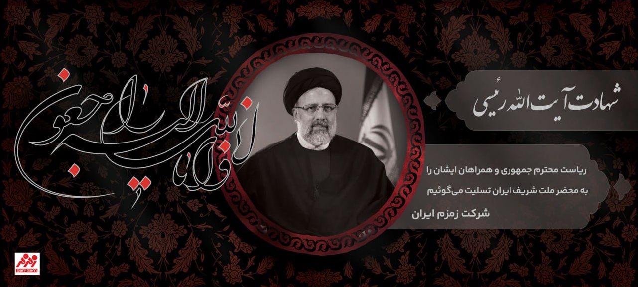 پیام تسلیت مدیرعامل زمزم در پی شهادت آیت الله رییسی