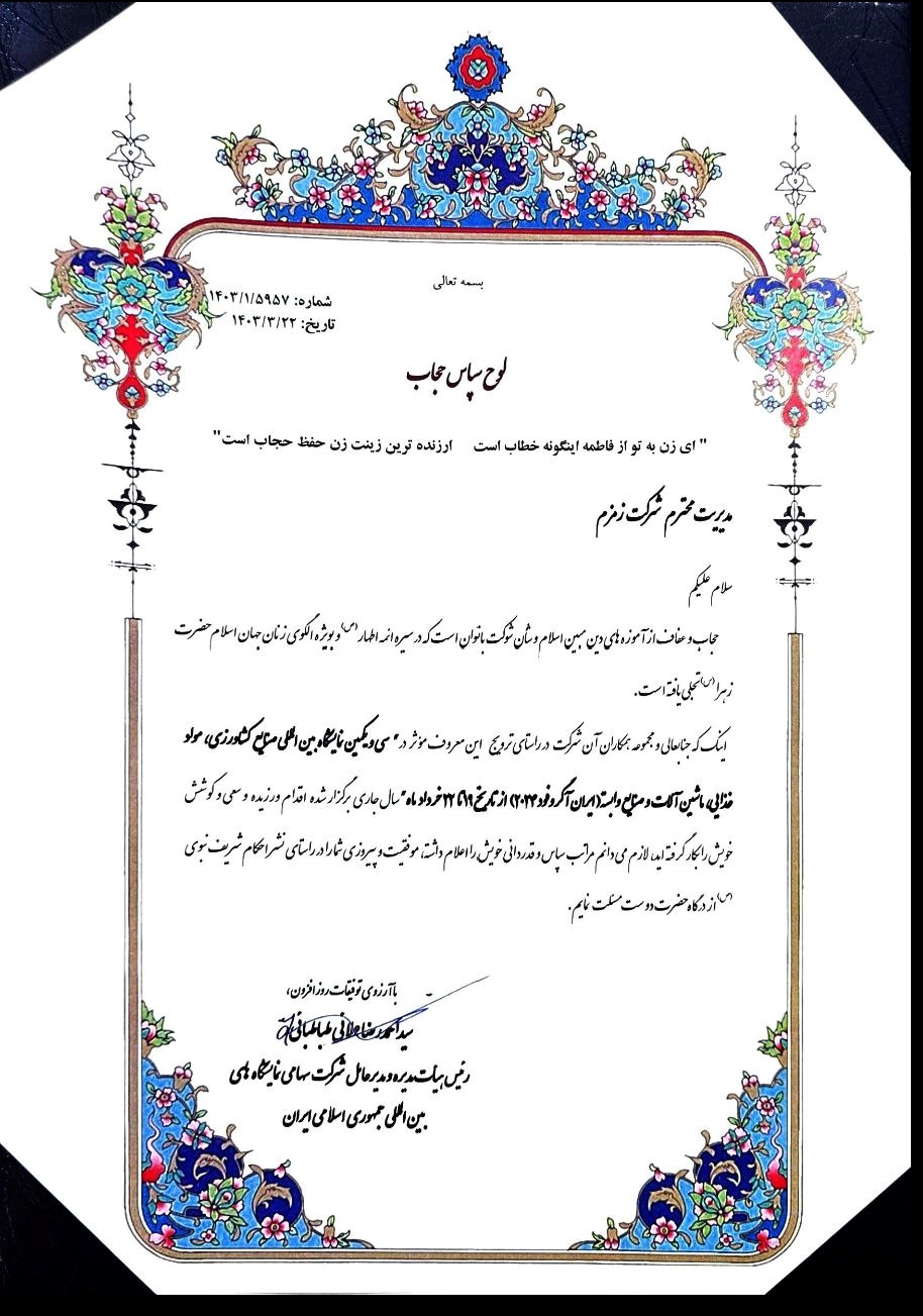 تقدیر از غرفه زمزم در نمایشگاه صنایع غذایی اگروفود