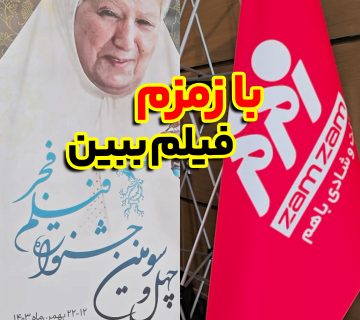 با زمزم فیلم ببین 360x320