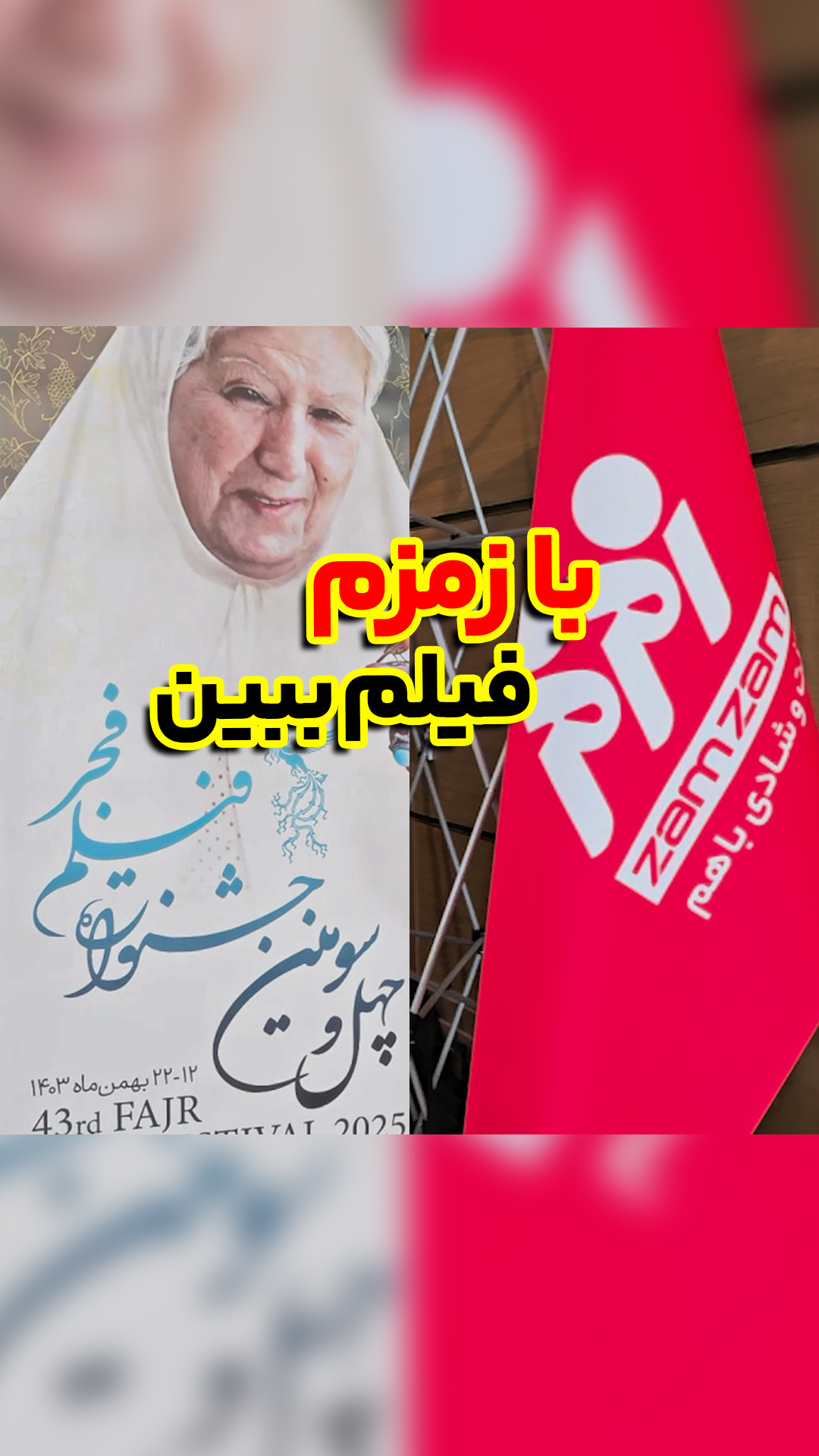 با زمزم فیلم ببین