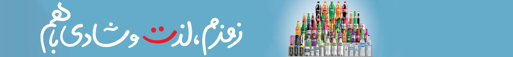 انواع نوشابه های زیرو و معمولی زمزم