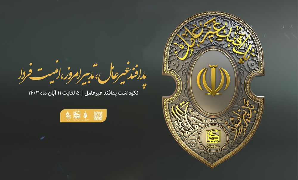 نکوداشت پدافند غیرعامل 1403