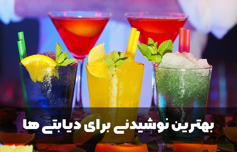 بهترین نوشیدنی برای دیابتی ها