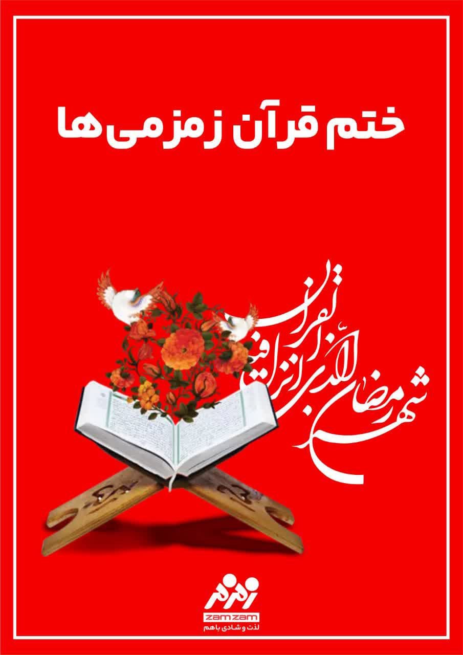 سه دورختم قرآن کریم در ماه رمضان توسط زمزمی‎ها