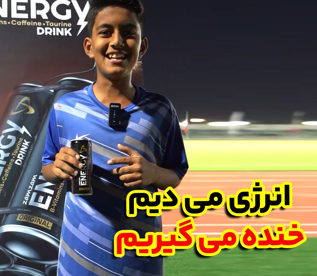 انرژی می‌دیم خنده میگیریم