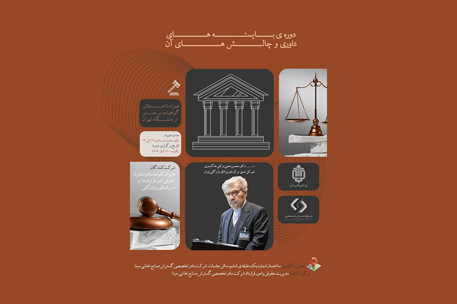 برگزاری دوره آموزشی «بایسته‌های داوری و چالش‌های آن»
