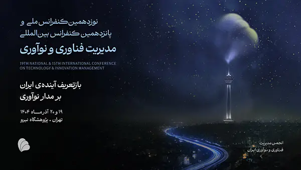 همایش مدیریت فناوری و نوآوری بنر