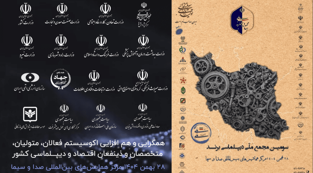 Screenshot 2026 02 21 at 09 25 46 مجمع ملّی دیپلماسی برند کنگره برند ملّی، اقتدار ملّی